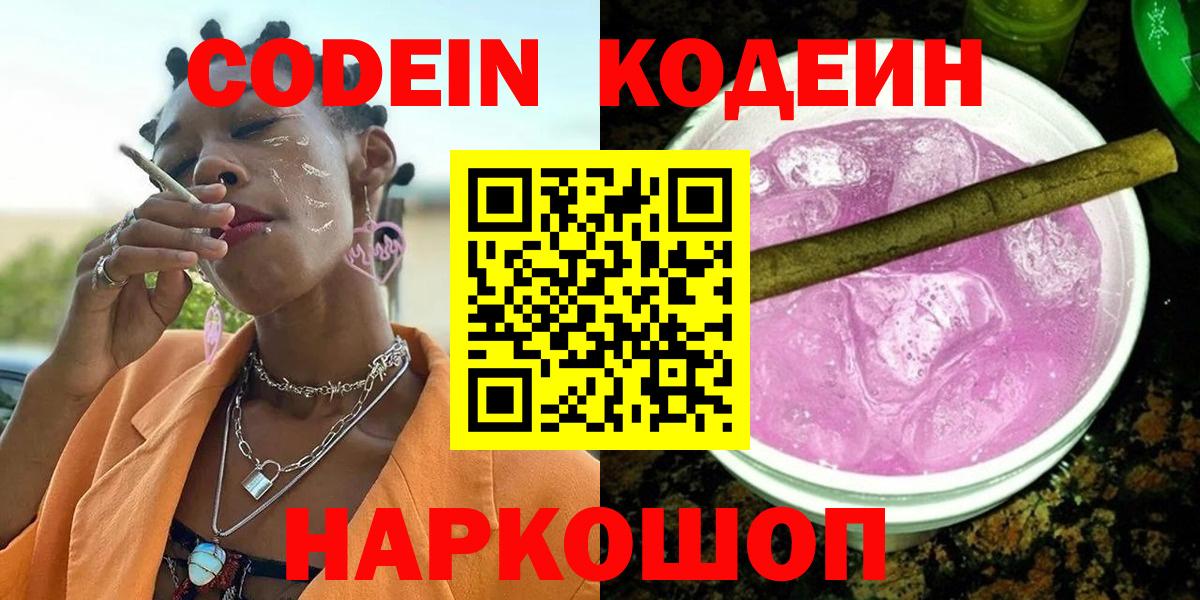 Кодеин Purple Drank Белореченск