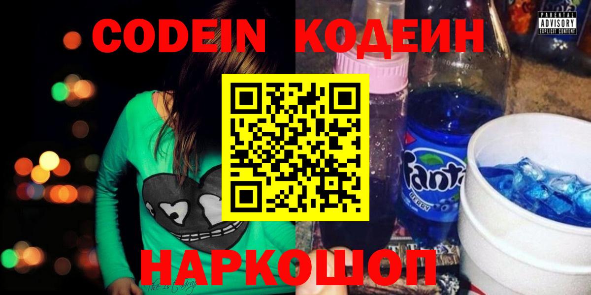 Белореченск  Кодеин Purple Drank  Вход с VPN  Кодеиновый сироп Lean напиток Lean (лин) 
